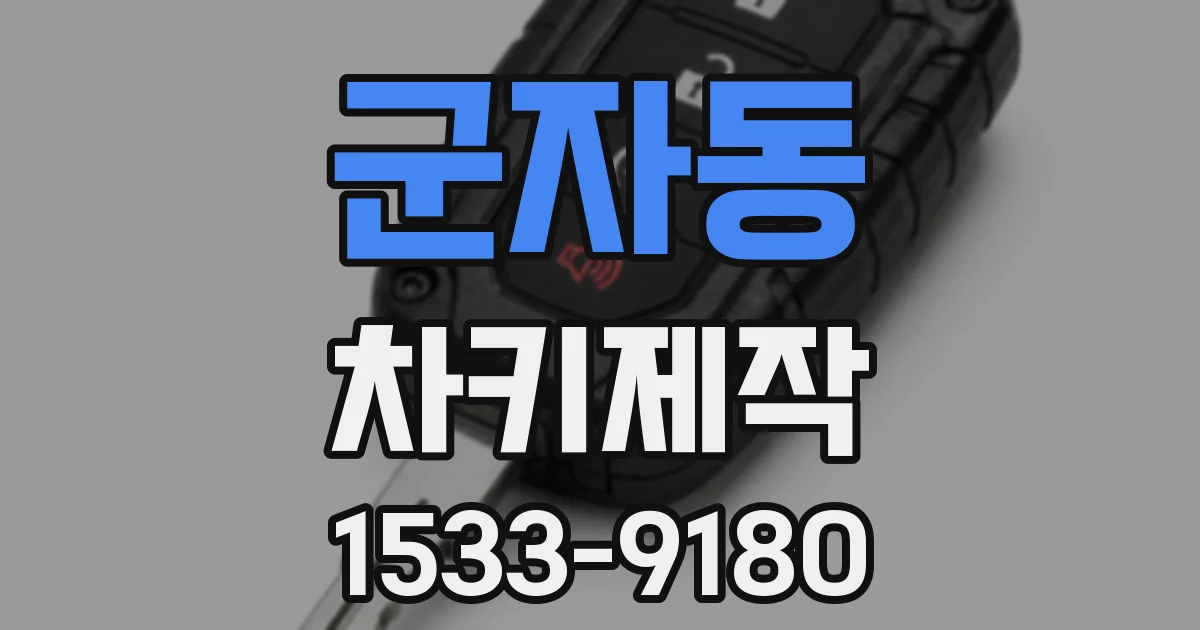 군자동 차키제작