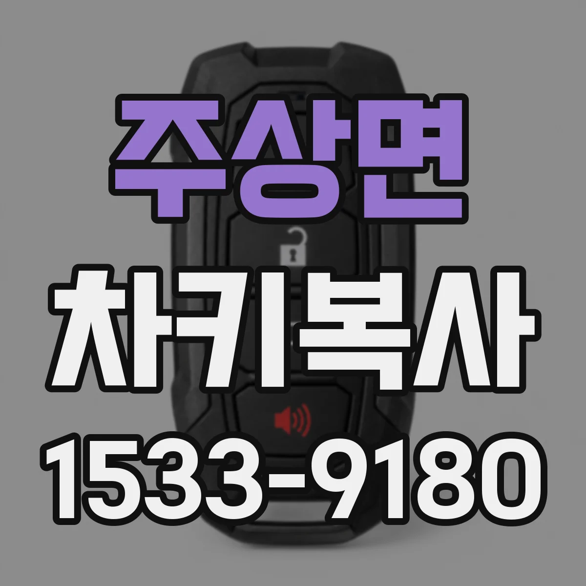 주상면 차키복사