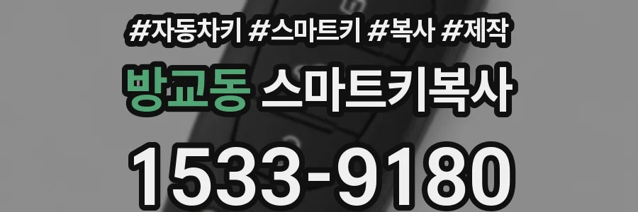 방교동 스마트키복사