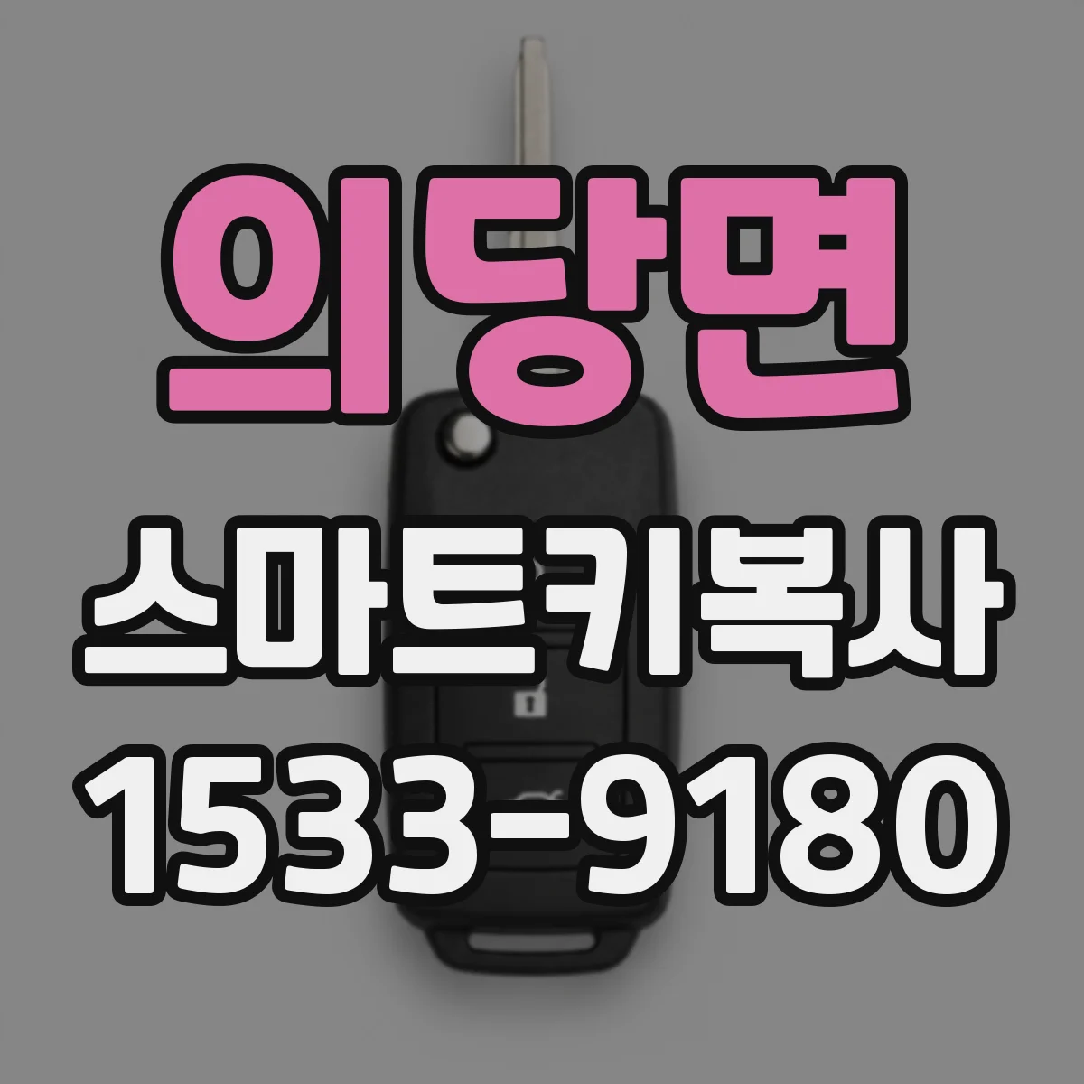 의당면 스마트키복사