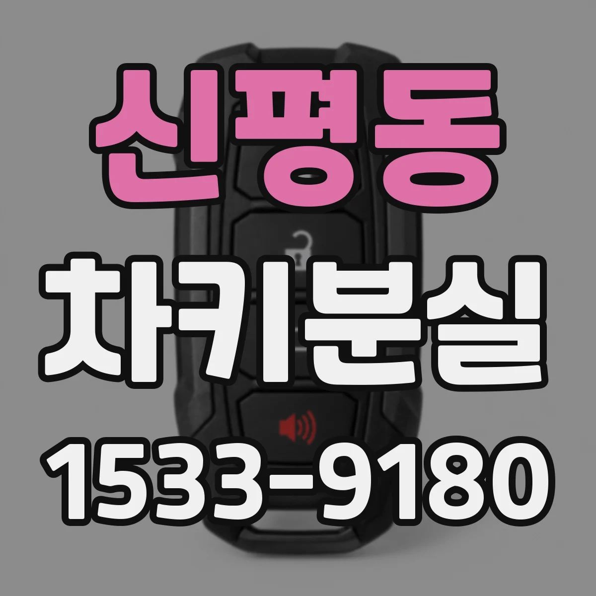 신평동 차키분실