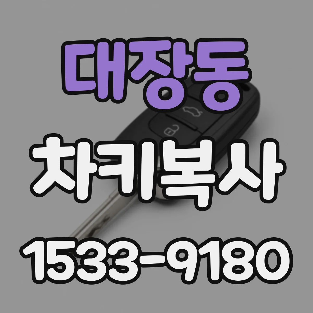 대장동 차키복사