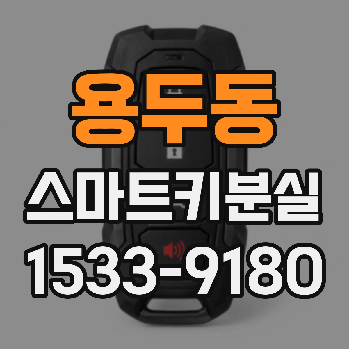 용두동 스마트키분실
