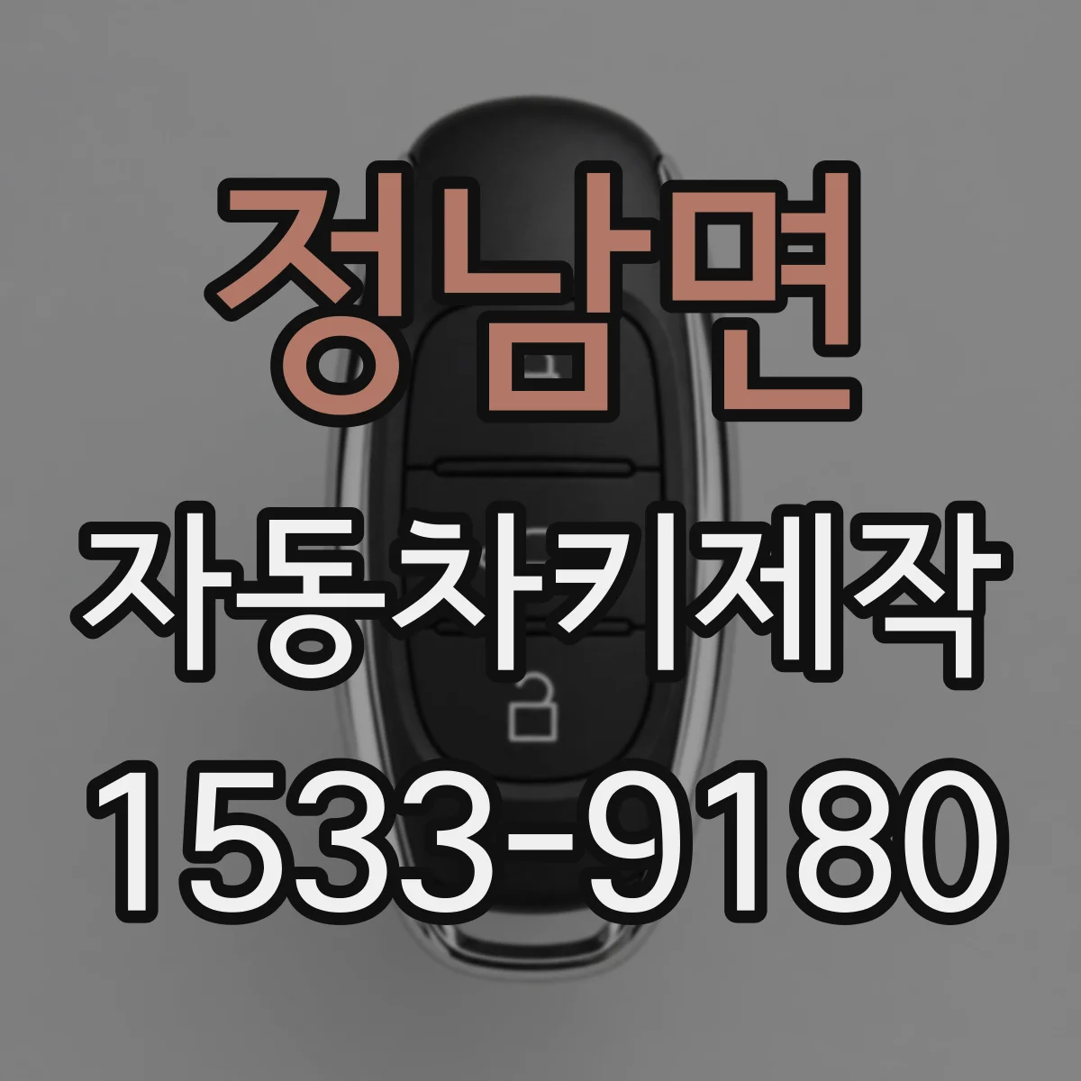정남면 자동차키제작