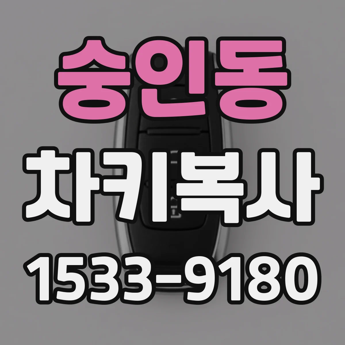 숭인동 차키복사