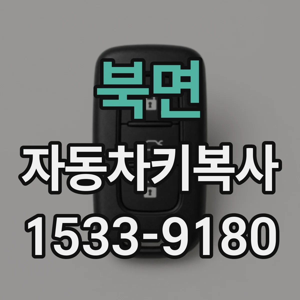 북면 자동차키복사