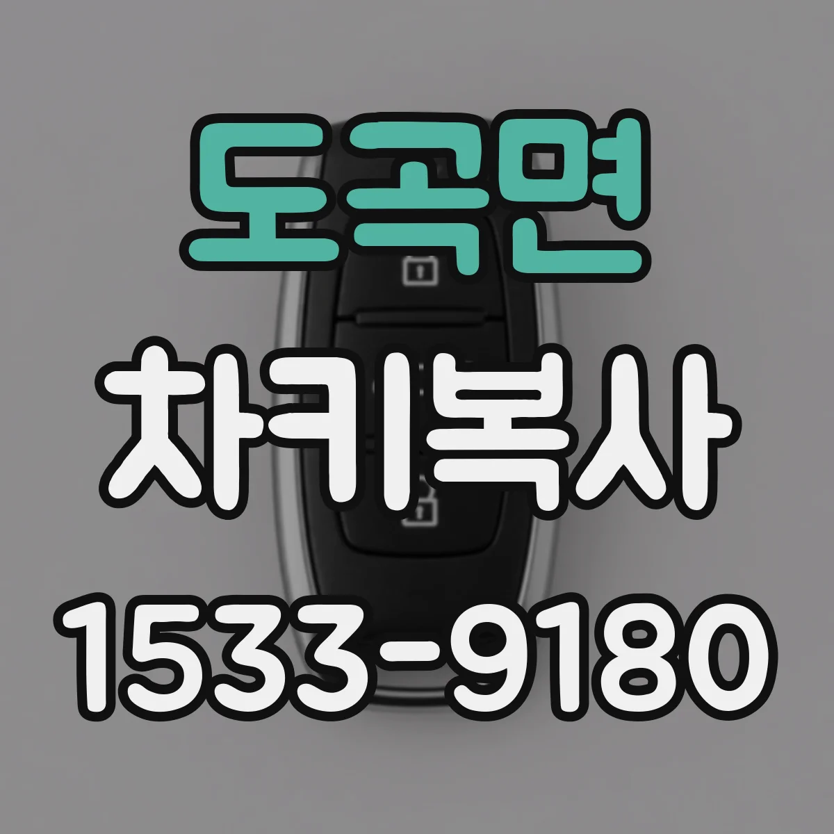 도곡면 차키복사