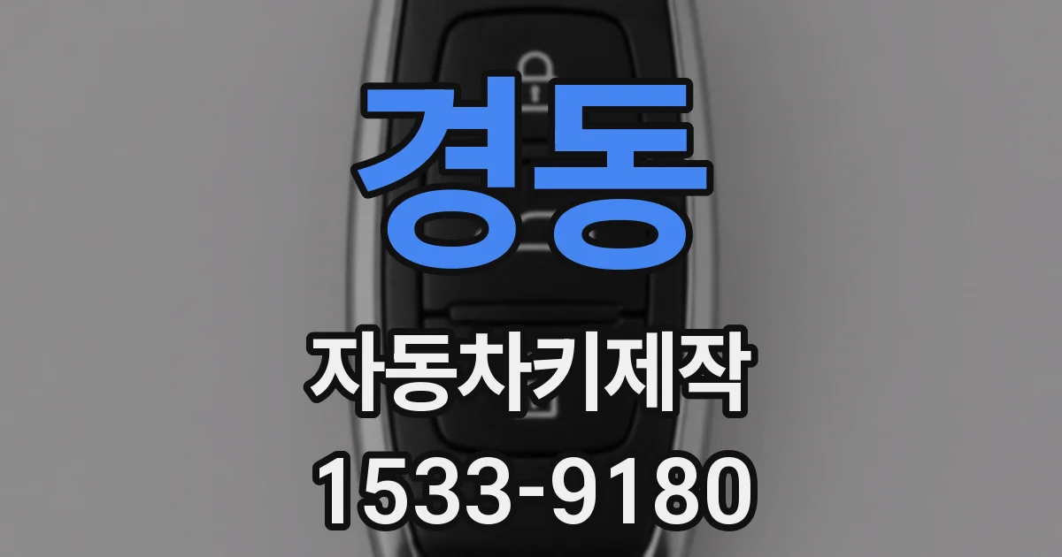경동 자동차키제작