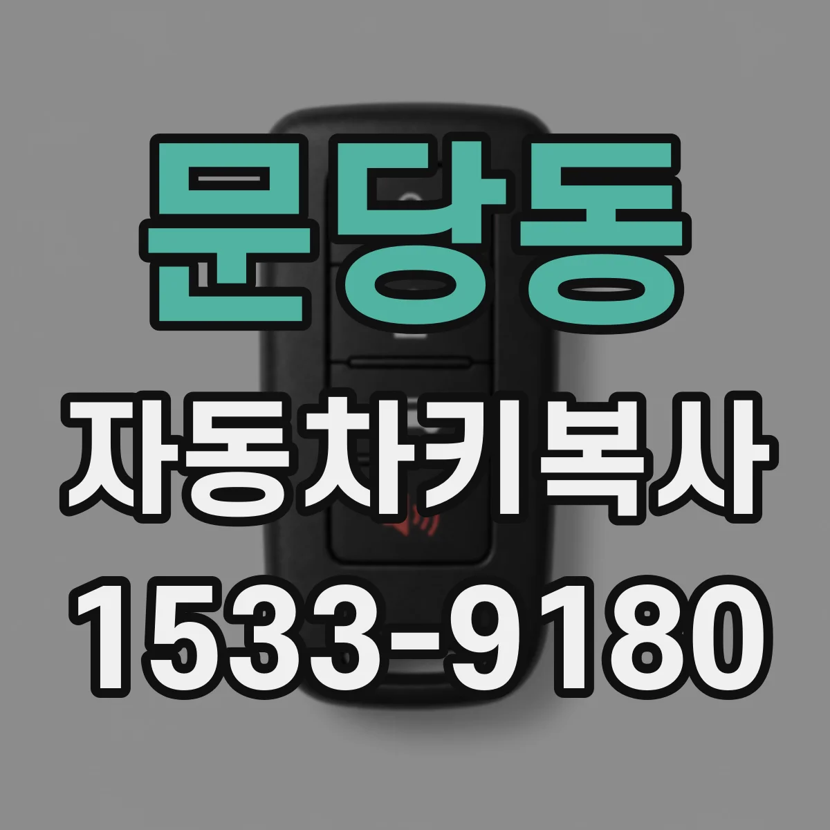 문당동 자동차키복사