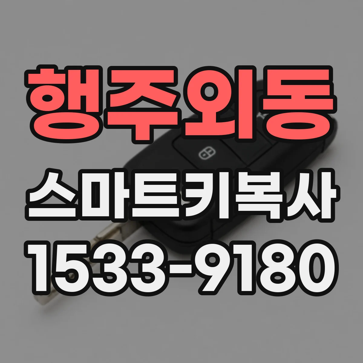 행주외동 스마트키복사