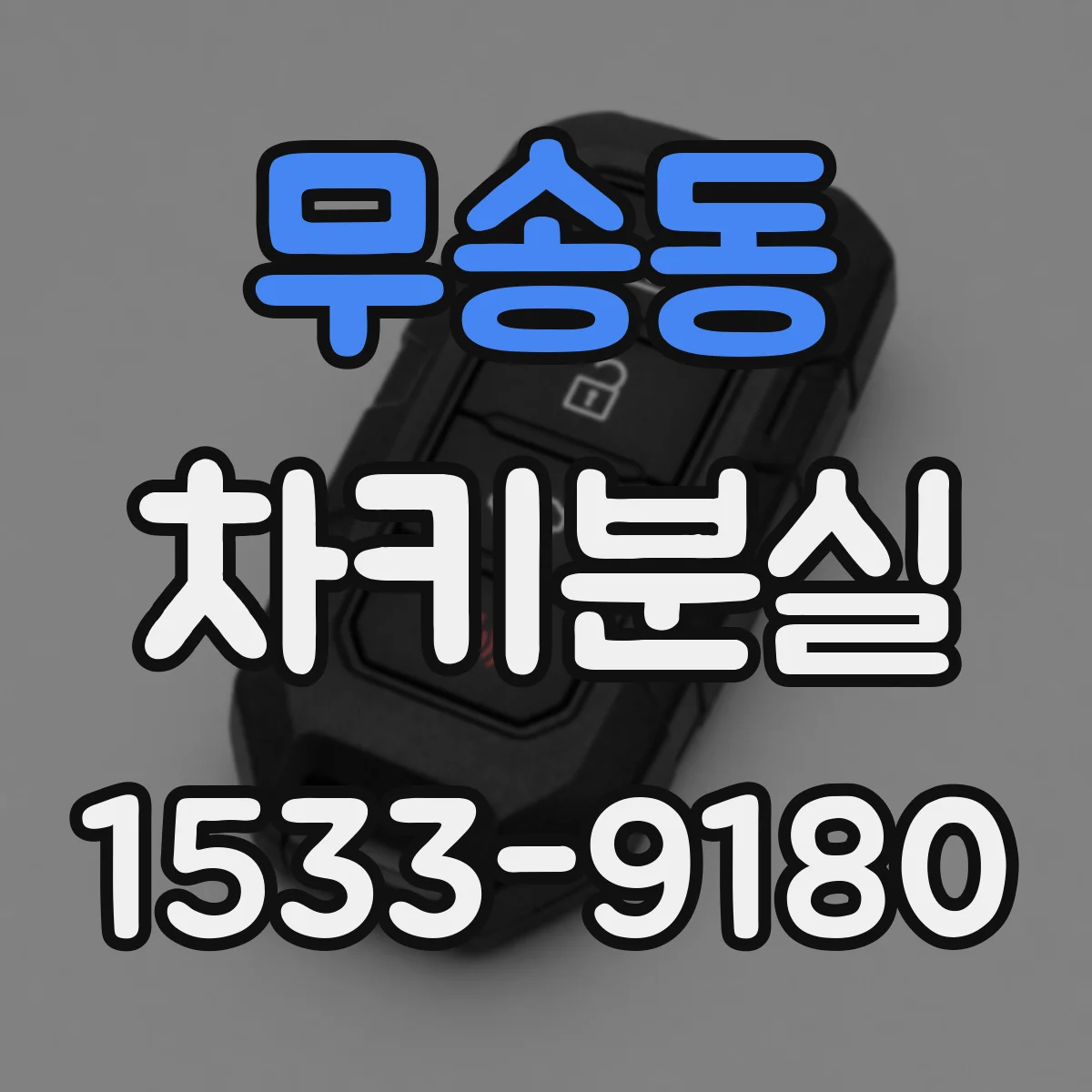 무송동 차키분실
