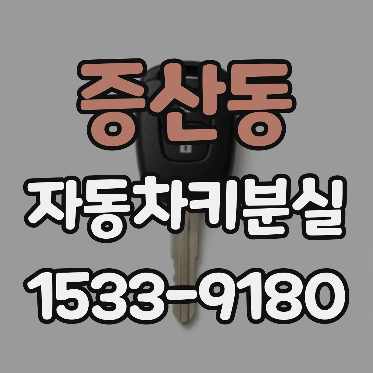 증산동 자동차키분실