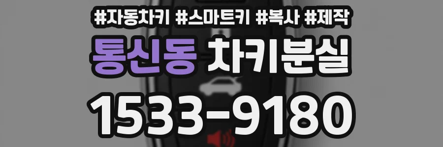 통신동 차키분실