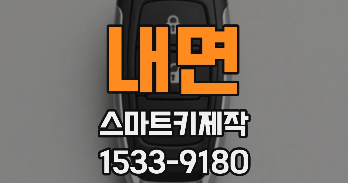 내면 스마트키제작