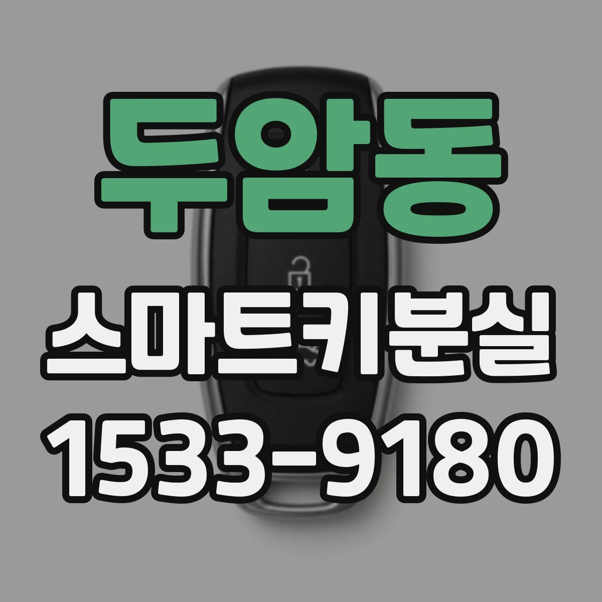 두암동 스마트키분실
