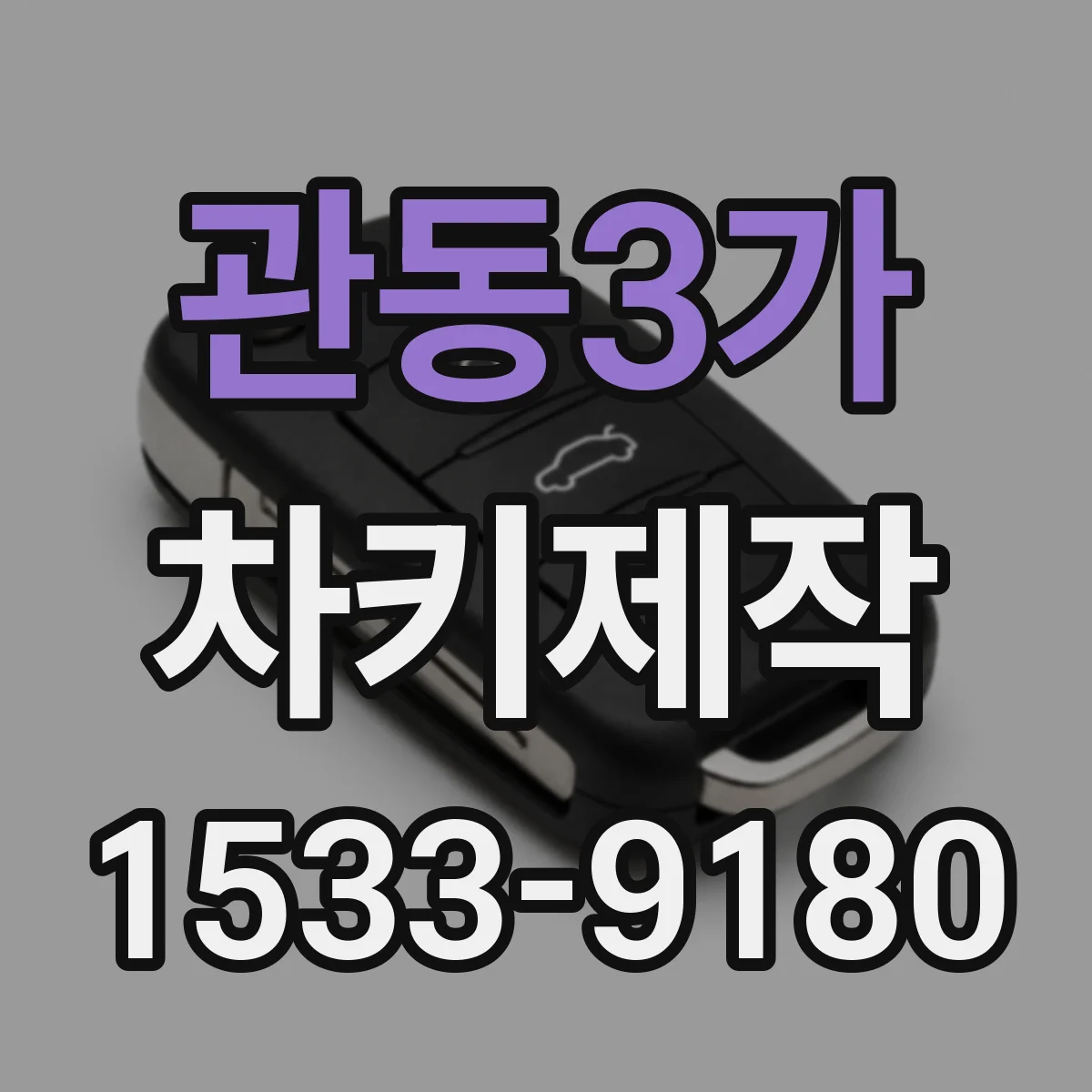 관동3가 차키제작
