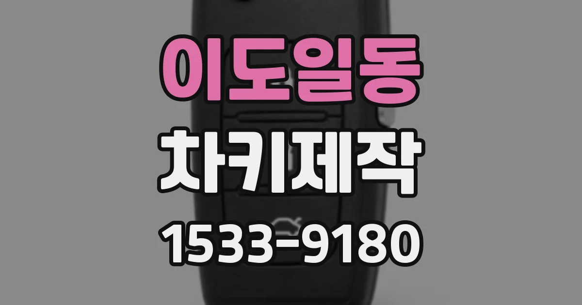 이도일동 차키제작