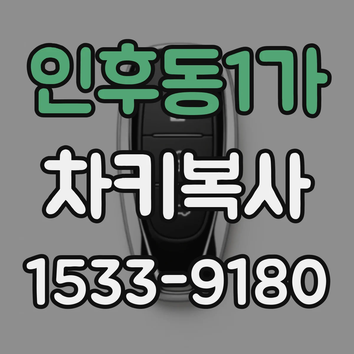 인후동1가 차키복사