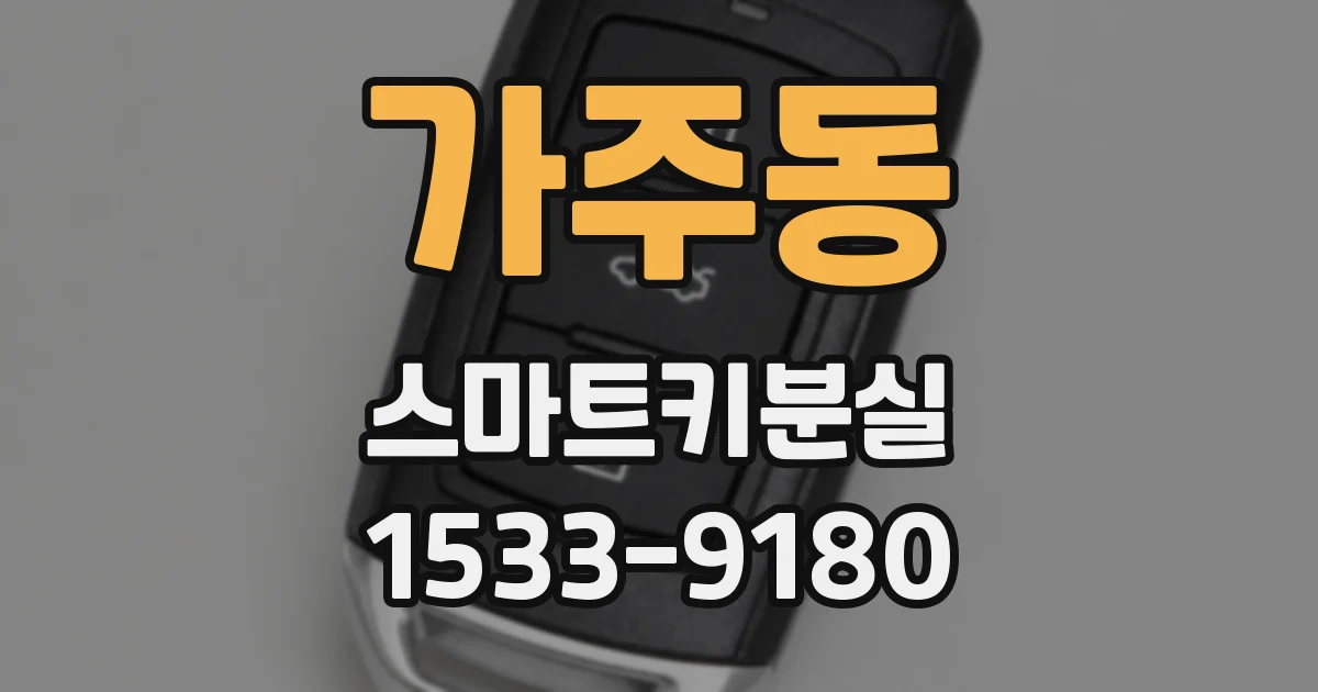 가주동 스마트키분실