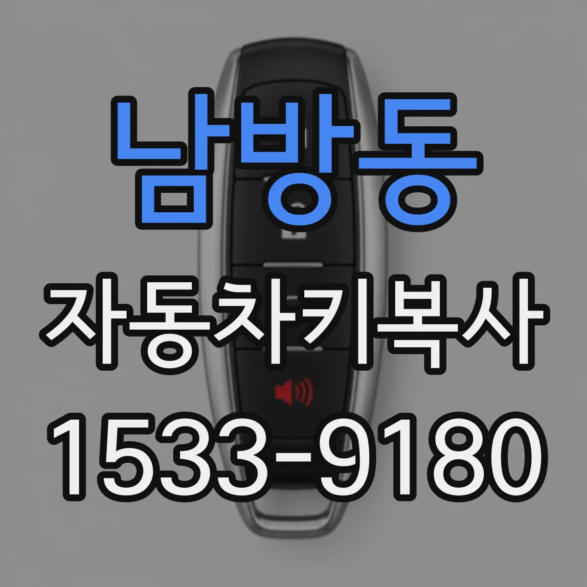 남방동 자동차키복사