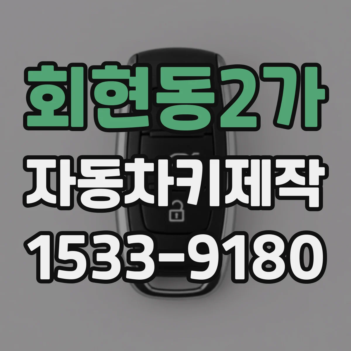 회현동2가 자동차키제작