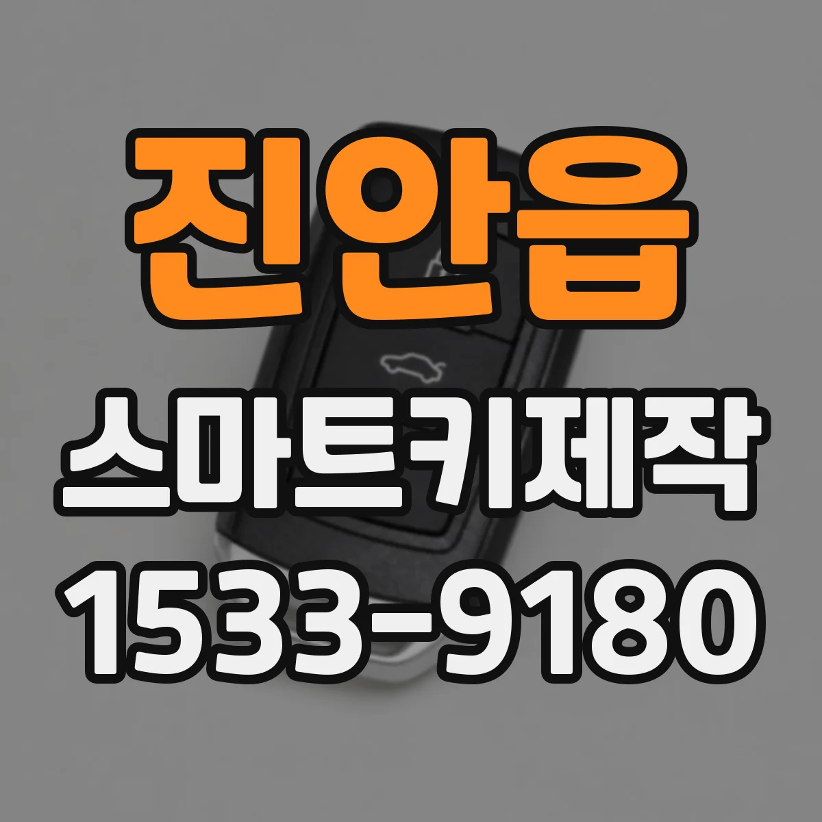 진안읍 스마트키제작