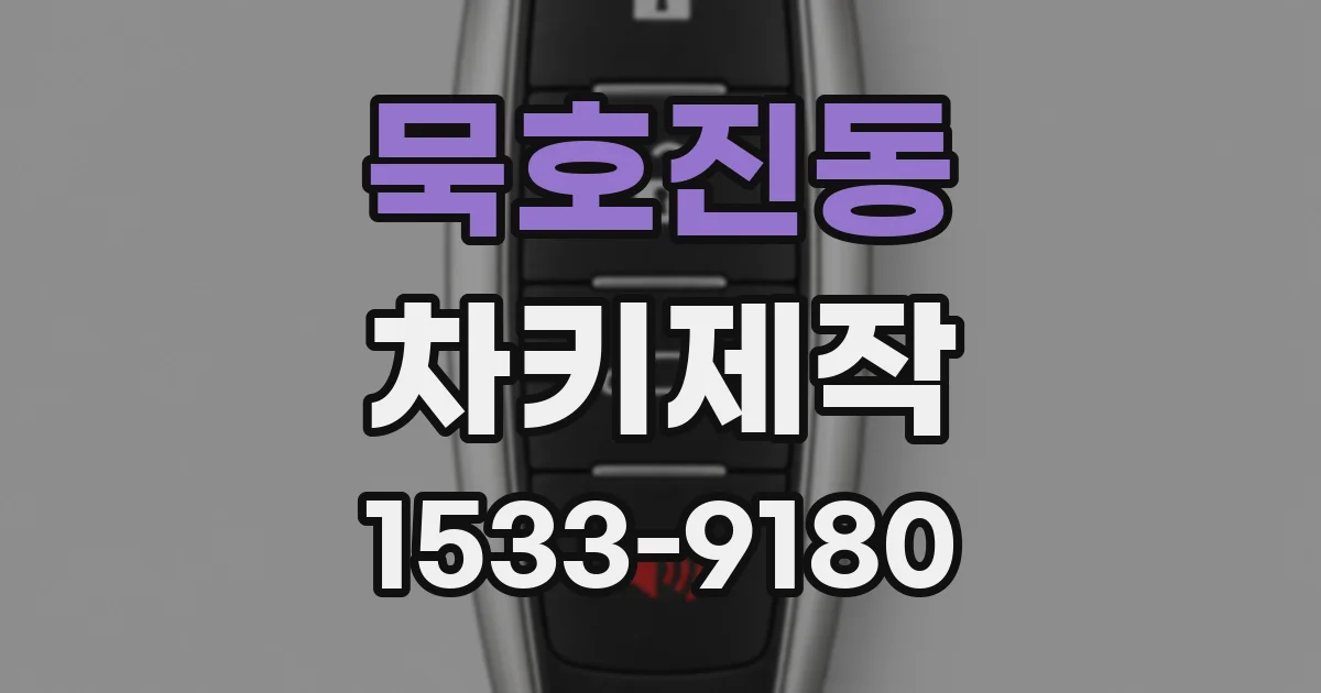 묵호진동 차키제작
