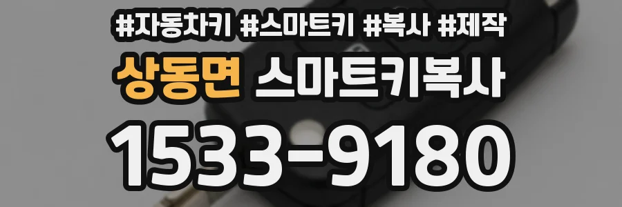 상동면 스마트키복사