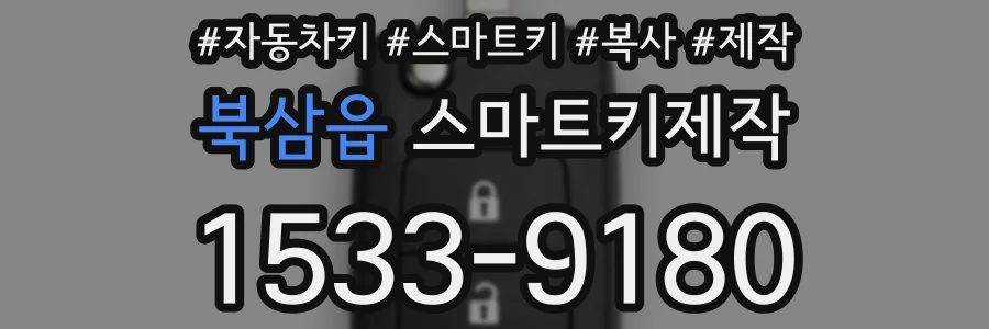 북삼읍 스마트키제작