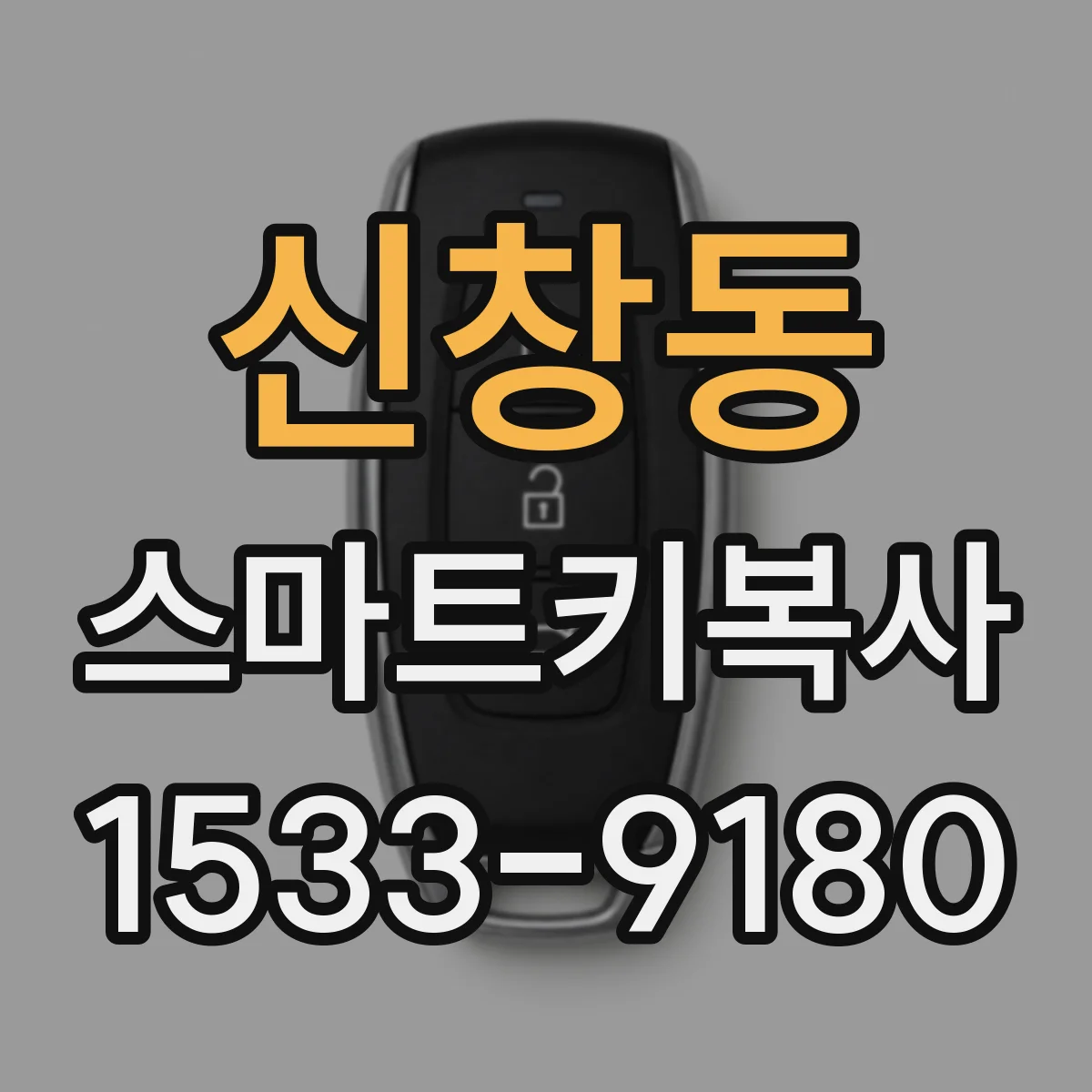 신창동 스마트키복사