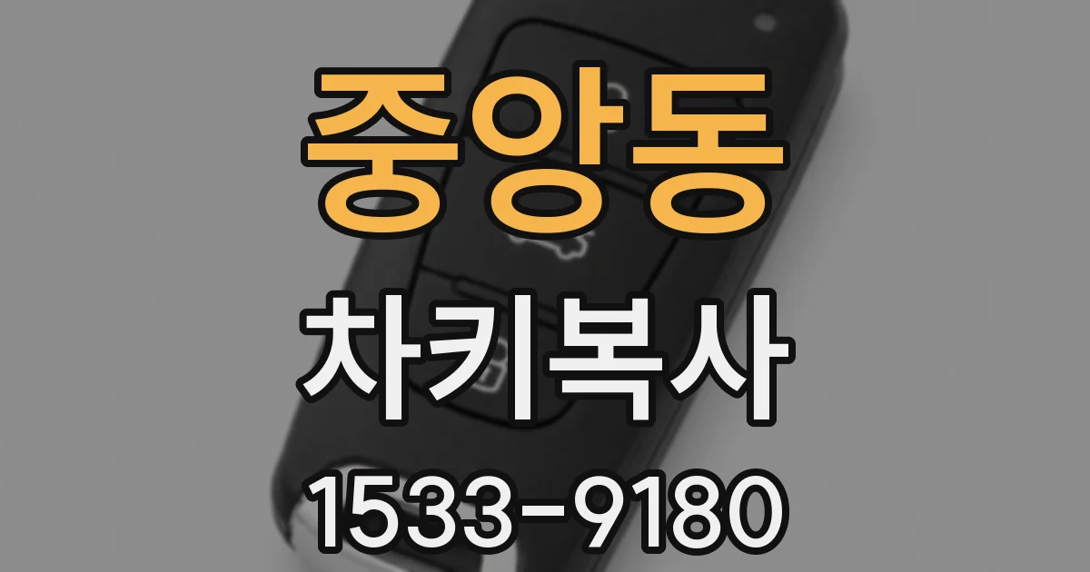 중앙동 차키복사