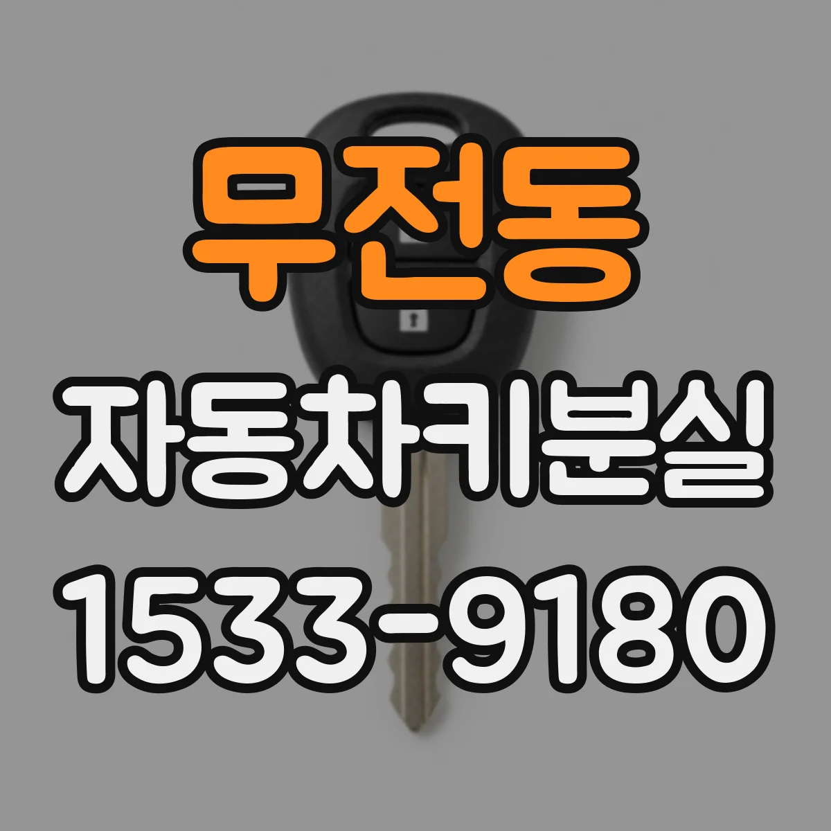 무전동 자동차키분실