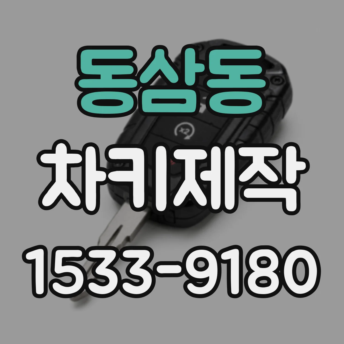 동삼동 차키제작