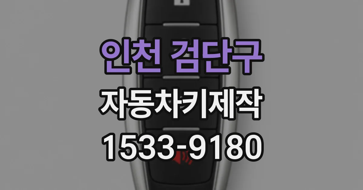 인천 검단구 자동차키제작