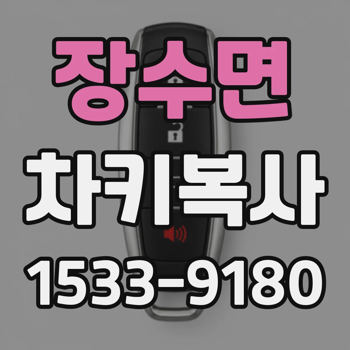 장수면 차키복사