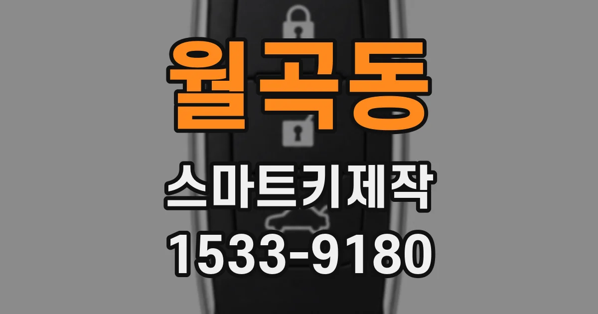 월곡동 스마트키제작