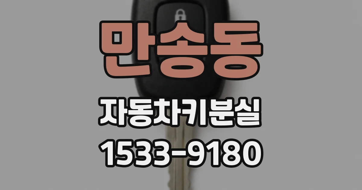 만송동 자동차키분실
