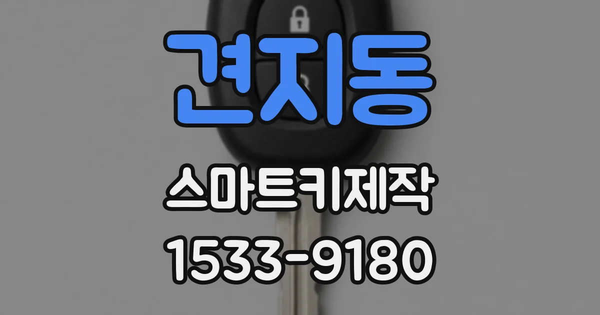견지동 스마트키제작