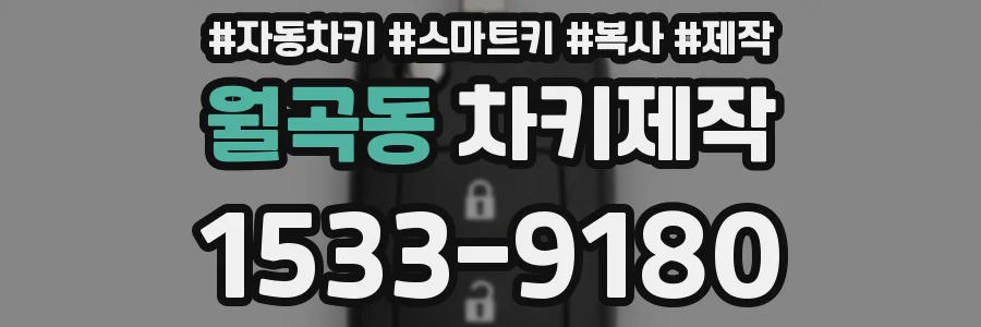 월곡동 차키제작