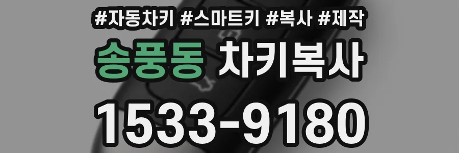 송풍동 차키복사