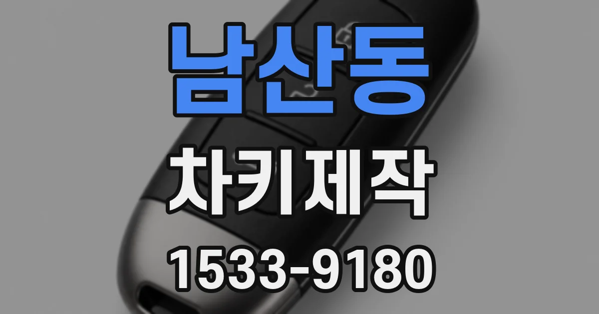 남산동 차키제작