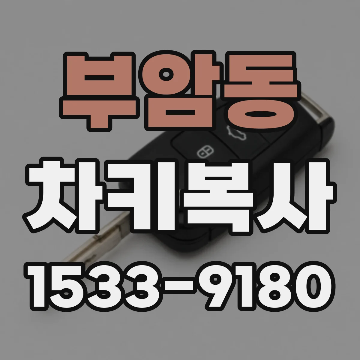 부암동 차키복사