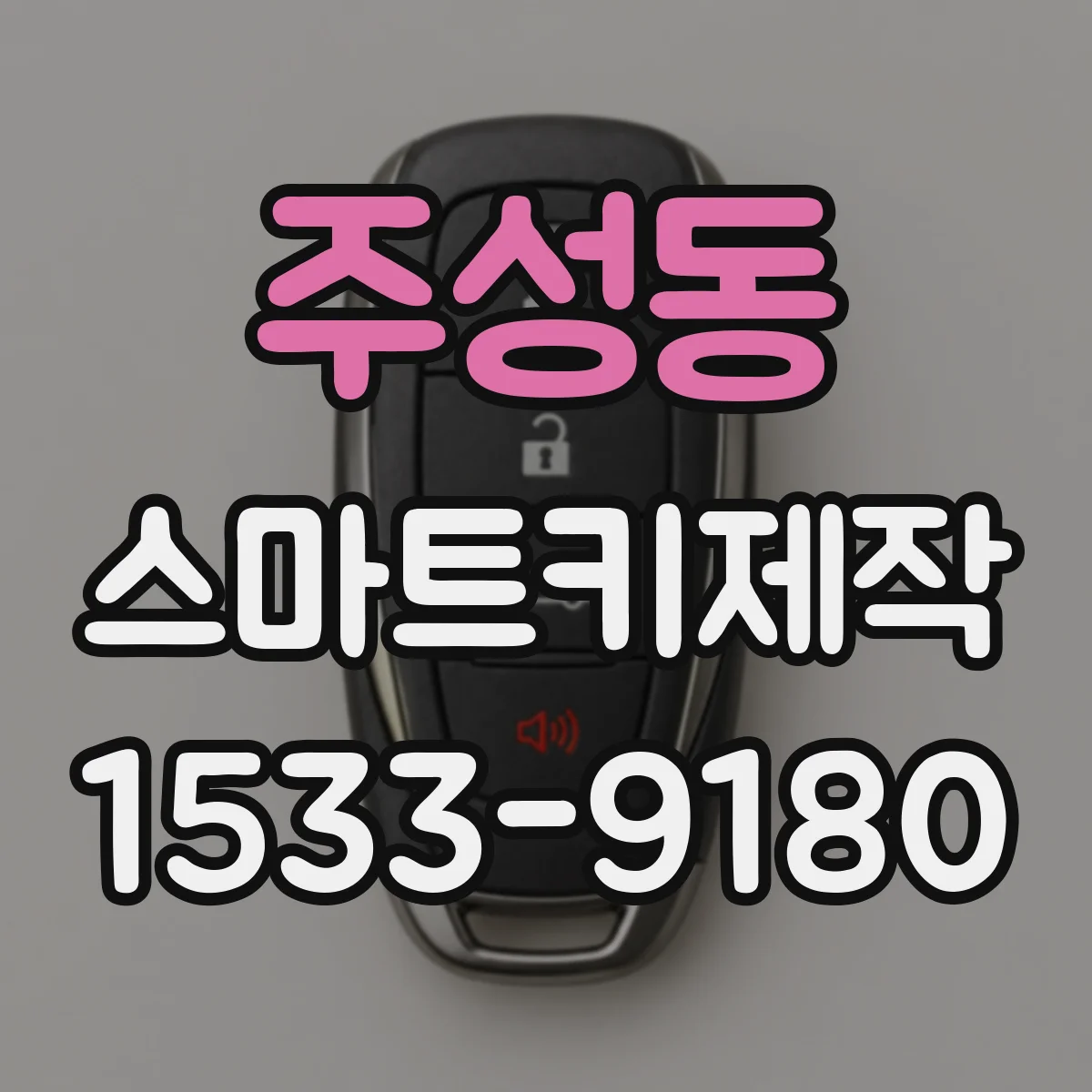 주성동 스마트키제작