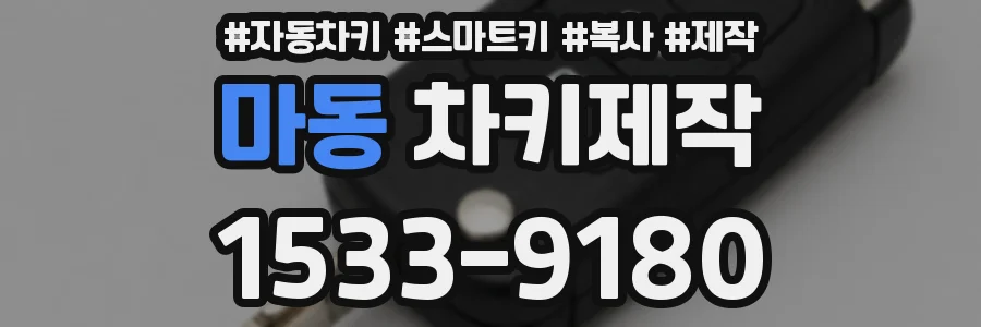 마동 차키제작
