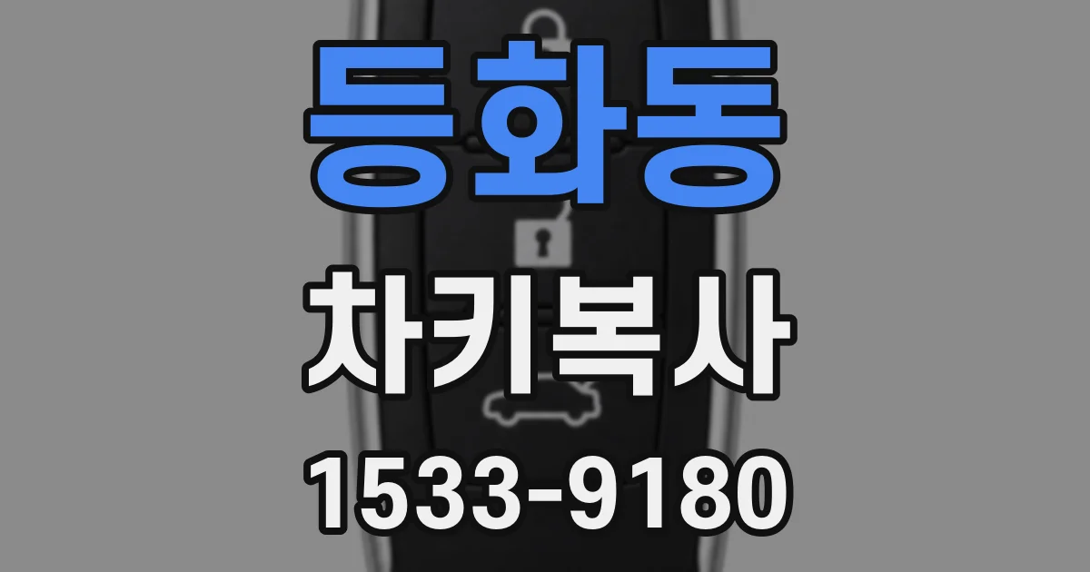 등화동 차키복사
