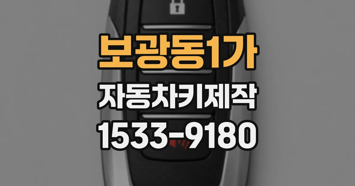 보광동1가 자동차키제작