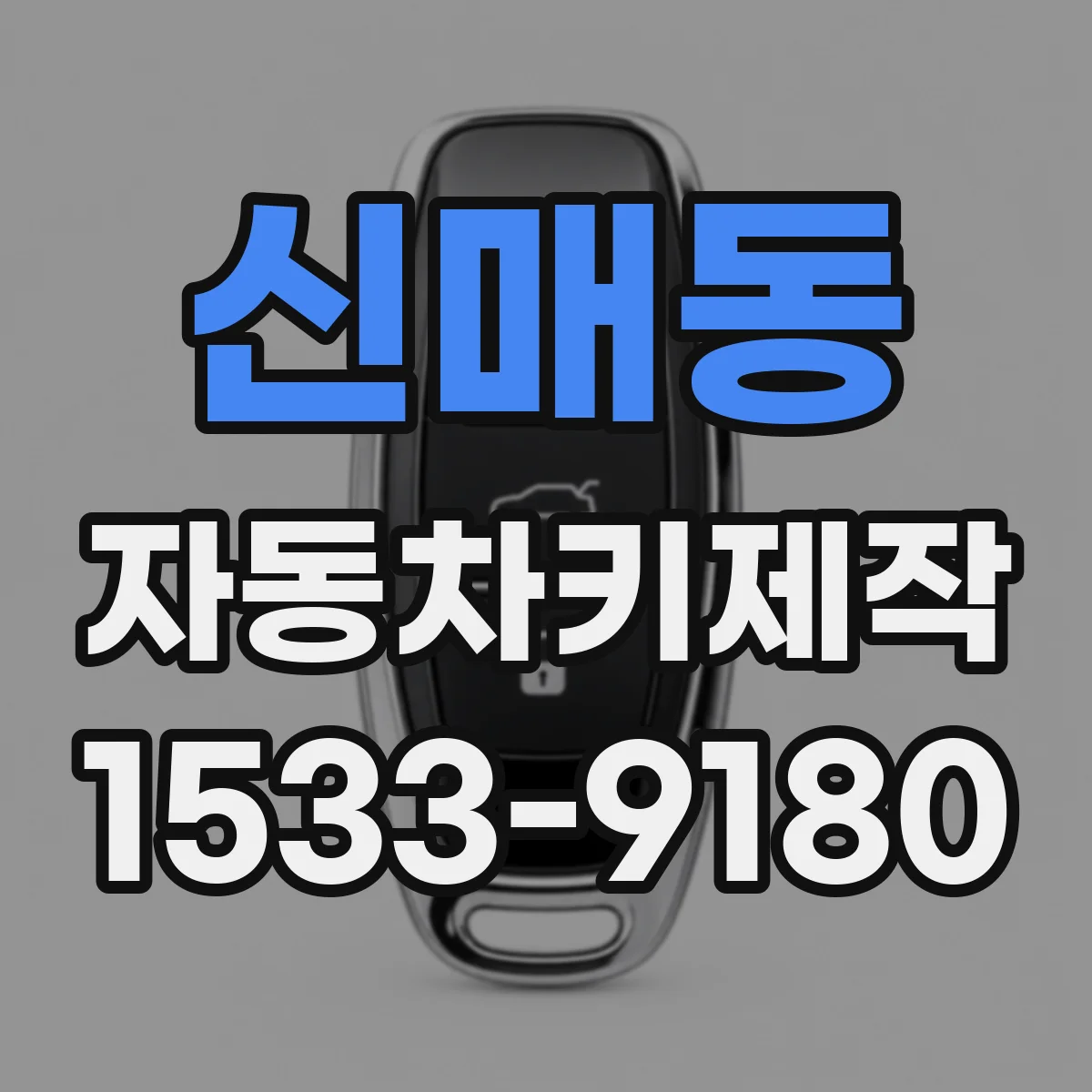 신매동 자동차키제작