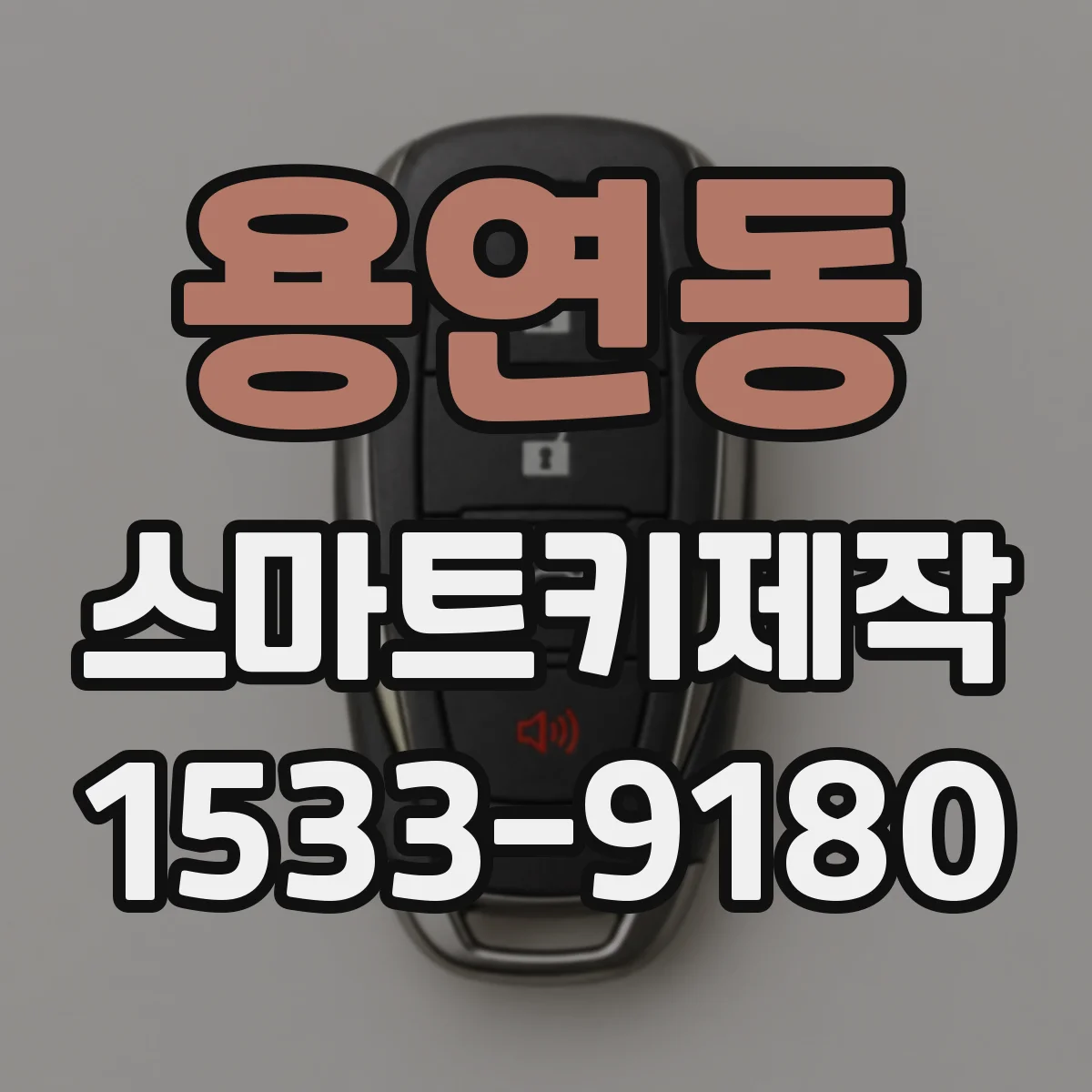 용연동 스마트키제작