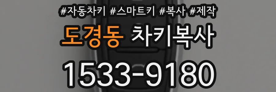 도경동 차키복사