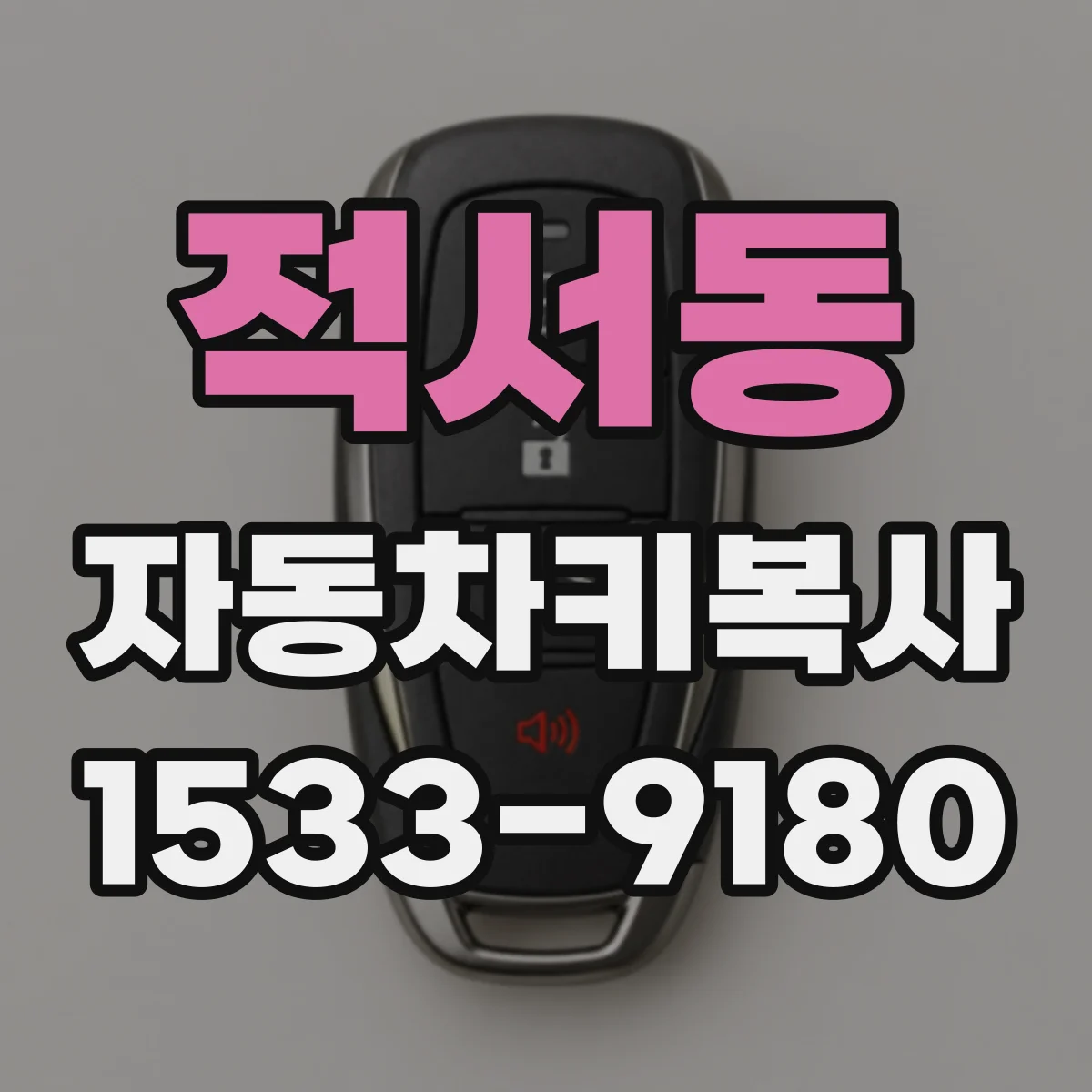 적서동 자동차키복사